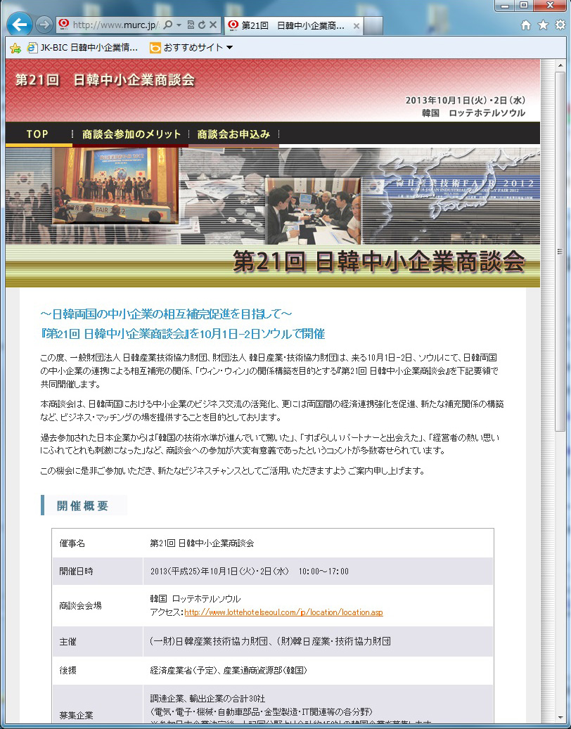　「第21回日韓中小企業商談会」参加募集ホームページ